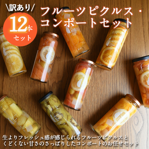 【訳あり】フルーツピクルス、コンポートおまかせ 12本セット いずみピクルス NSW 099H3673