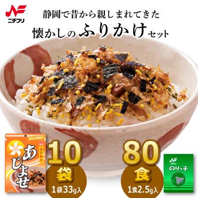 ふるさと納税 静岡市 静岡のふるさとの味ふりかけあじよせ(10袋)・のりっ子(80食)セット