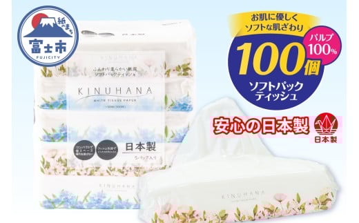 ティッシュ きぬはな ソフトパック 100個(5個×20パック) パルプ100％ コンパクト 箱なし フィルム包装 花柄 富士山の天然水 国産 防災 備蓄 日用品 生活用品 消耗品 静岡県 富士市 [sf002-385]