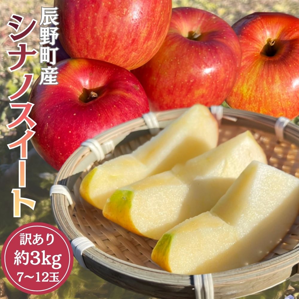 【ふるさと納税】 387 先行予約 ※訳あり りんご シナノスイート 約3kg 11月中下旬以降発送【野澤フルーツ農園】