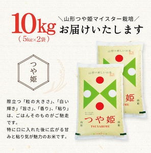 SD0254　令和7年産【精米】つや姫マイスターが作った 特別栽培米『つや姫』10kg(5kg×2袋)［減農薬・減化学肥料］ MA
