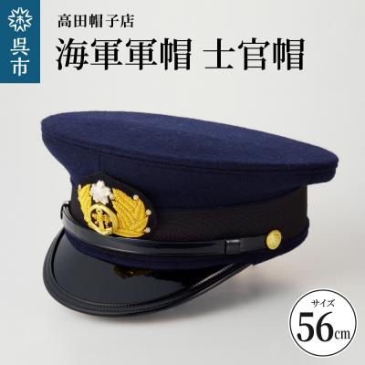 ふるさと納税 呉市 海軍軍帽 士官帽(白カバー付き)　56cm