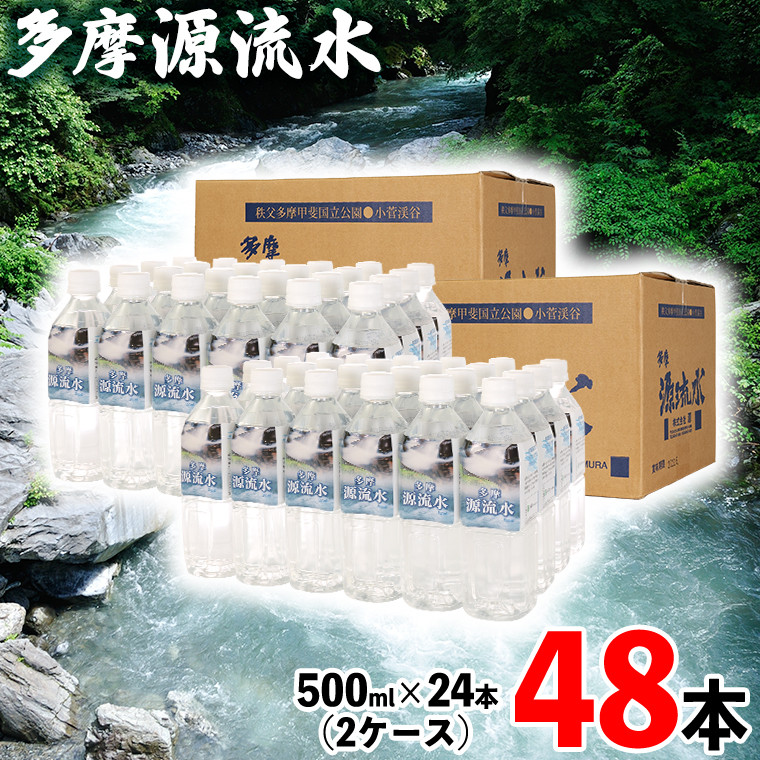 
多摩源流水 500mlペットボトル×48本（24本入り2ケース）
