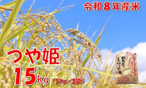 【令和８年産 新米】つや姫15kg　佐藤