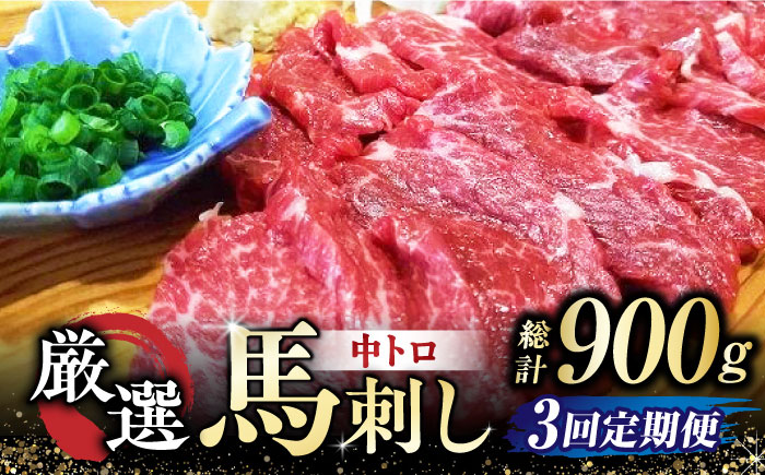 【全3回定期便】 熊本 馬刺し なか園 厳選馬刺しセット 【スイートサプライなかぞの】 [ZBV018]