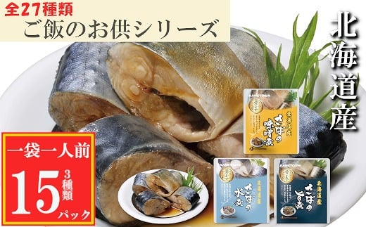 G-09021 さばの煮付け3種セット