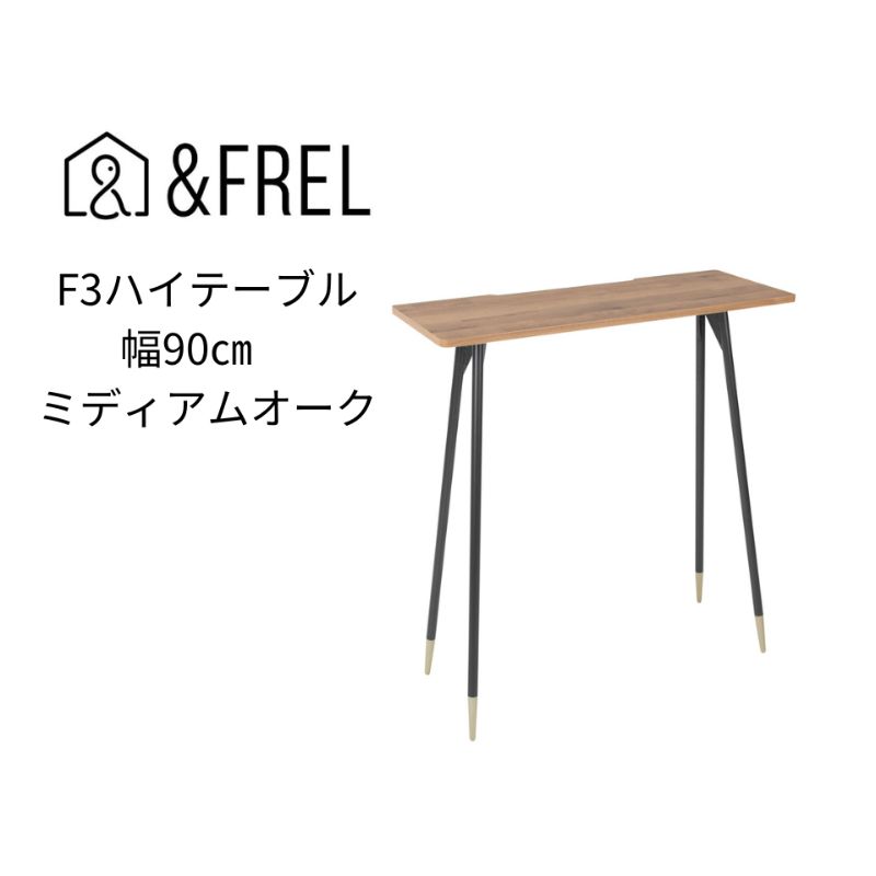 【ふるさと納税】【andFREL】F3ハイテーブル 天板 メラミン ミディアムオーク 幅90cm 奥行35cm 高さ100cm ｜ 国産家具 組立簡単 インテリア デスク 古材風 オーク柄パソコン 作業 配線 ※離島への配送不可