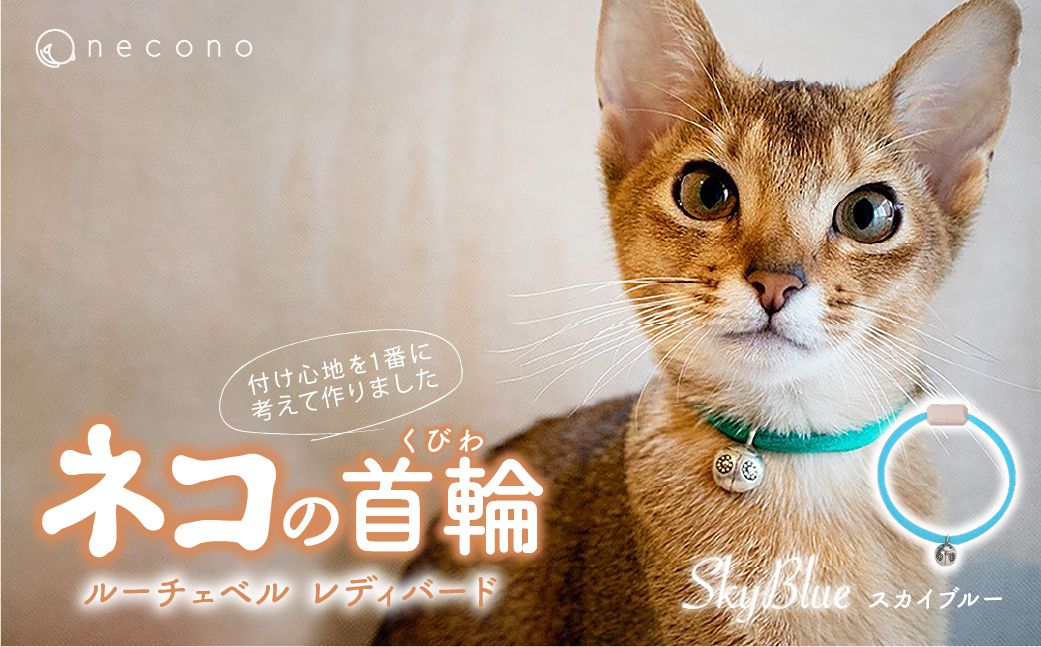 necono -Luce Bell- レディバード【SkyBlue】ねこの首輪 | 猫の首輪 ねこの首輪 ペット用品 ペットグッズ  おしゃれ 鈴 ねこ用首輪 猫用品 ネコ ねこ ねこちゃん 手作り ハンドメイド 手作り 埼玉県 上尾市