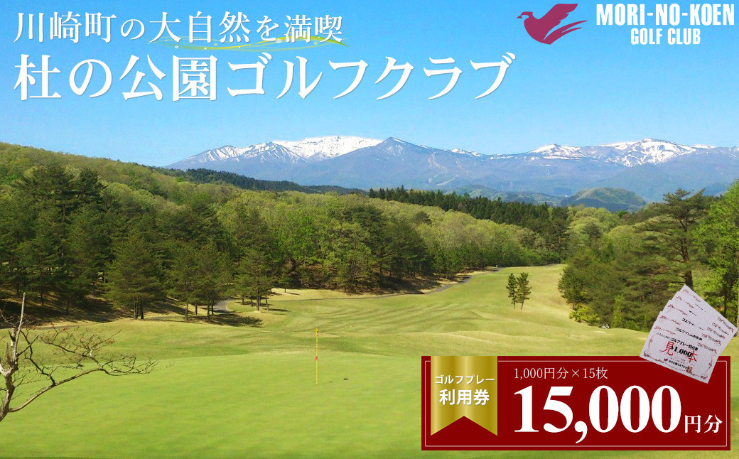 
                  杜の公園ゴルフクラブ　ゴルフ利用券   15,000円分　【04324-0293】
                