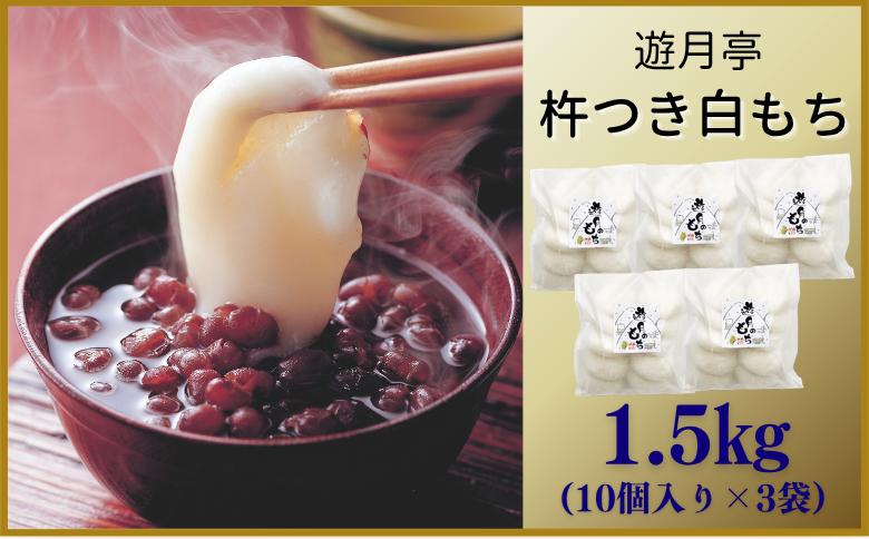
                  遊月のもち（５０g×１０個）×3袋　1500ｇ
                