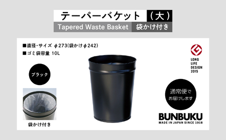 ゴミ箱 テーパーバケット（大）袋かけ付き～ブラック～【株式会社ぶんぶく】