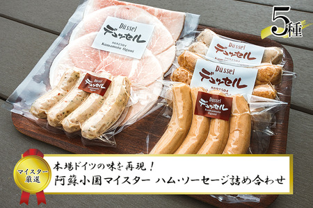 【先行予約】阿蘇小国マイスターこだわりハム・ソーセージ5種詰合せ【令和8年1月以降出荷】