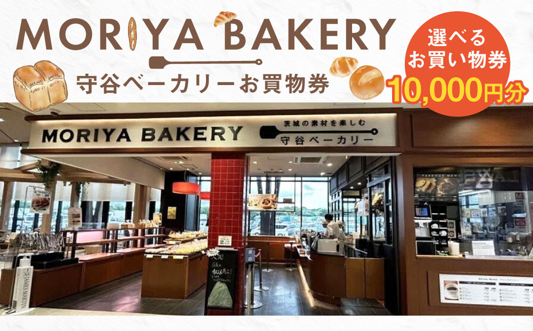 
            守谷ベーカリーお買物券 10,000円分 | 1,000円×10枚 パン ベーカリー お買物券 券 チケット 茨城県 守谷市
          