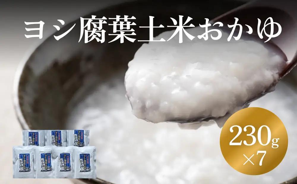ヨシ腐葉土米 おかゆ７パック お粥 常温 真空パック 湯煎