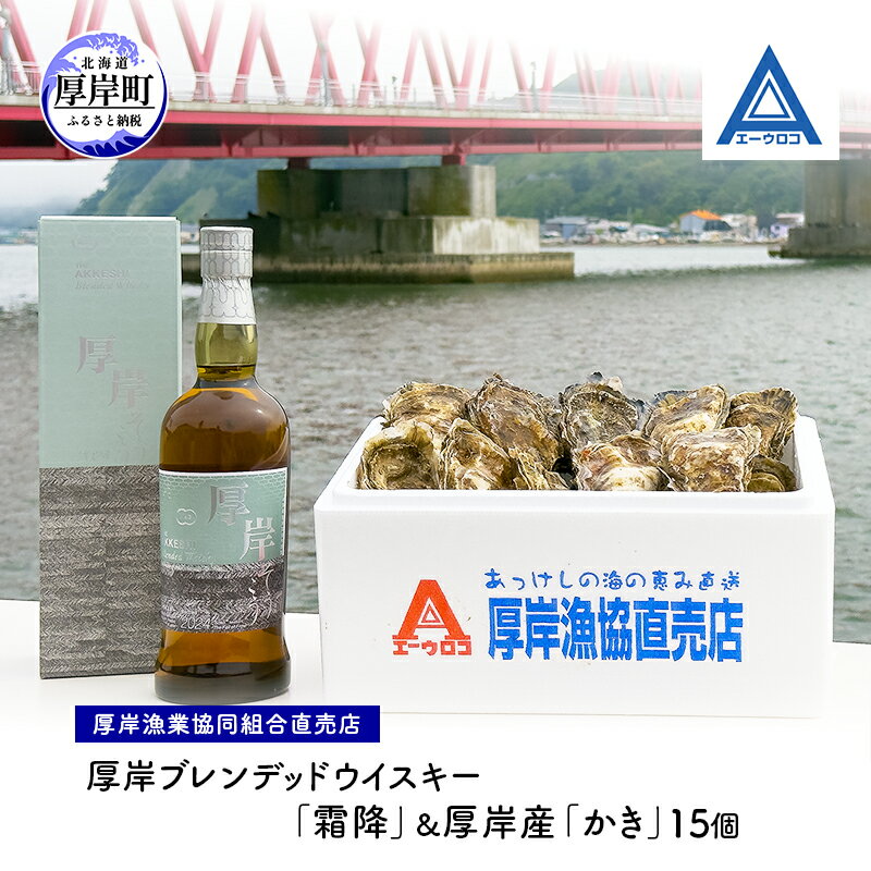 【ふるさと納税】厚岸ブレンデッドウイスキー「霜降」＆厚岸産「かき」15個　ウイスキー マルえもん LLサイズ 殻付き 洋酒 お酒 晩酌 魚介類 牡蠣 カキ 貝 貝類 詰め合わせ セット 北海道 厚岸町