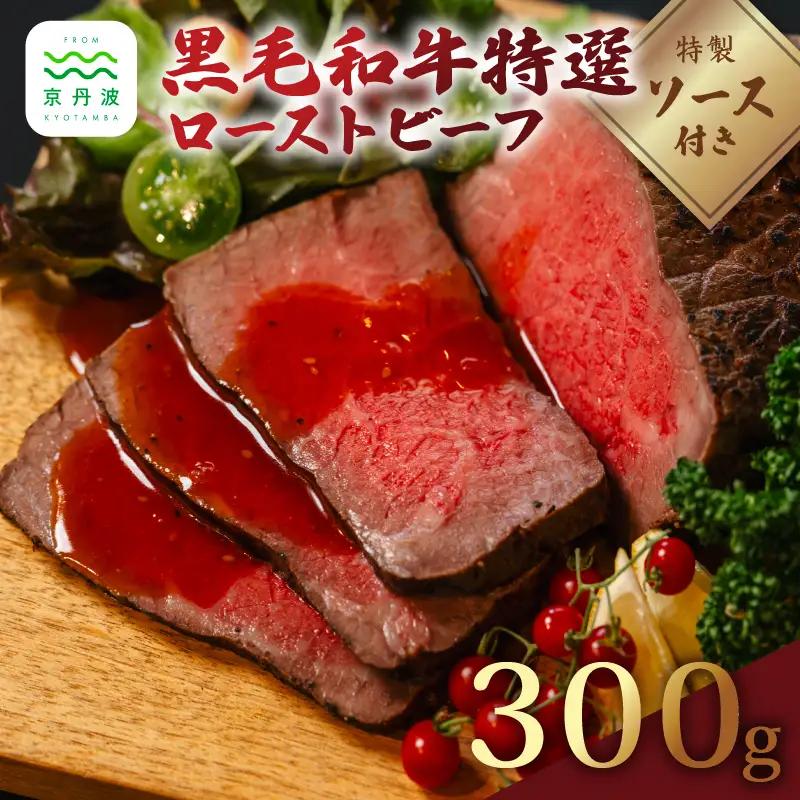 黒毛和牛特選 ローストビーフ 300g いづつ屋 ギフト プレゼント 【 ローストビーフ 】