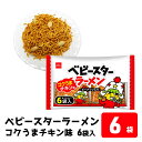 【ふるさと納税】ベビースターラーメンコクうまチキン味 6袋×6パック おやつ 間食 おつまみ アテ 肴 シェア 大容量 お得 業務用 チキン 味 風味 ベビースター ラーメン ピーナッツ まとめ買い