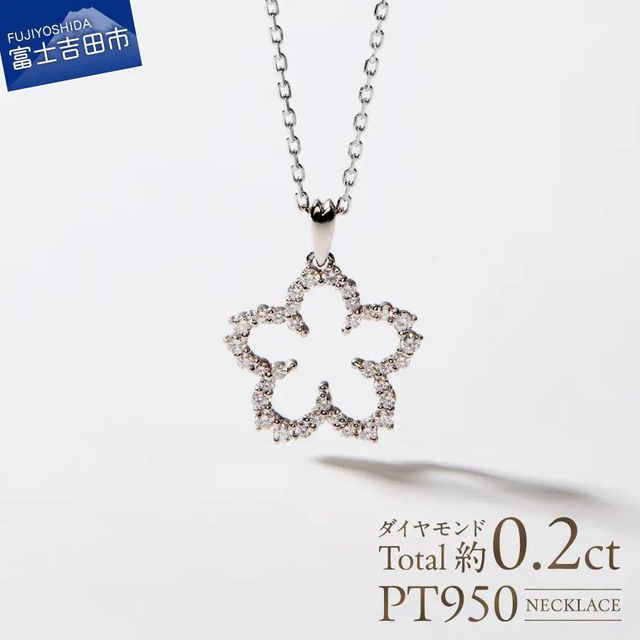 F-001 PT950/PT850 富士桜 ダイヤモンド ネックレス プラチナ ジュエリー