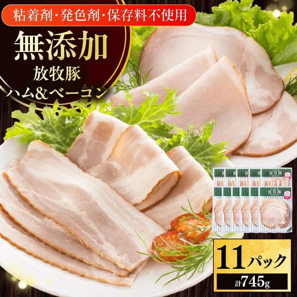放牧豚 ハム ベーコンスライス 2種 セット 計745g ハム ベーコン [AXBA150]
