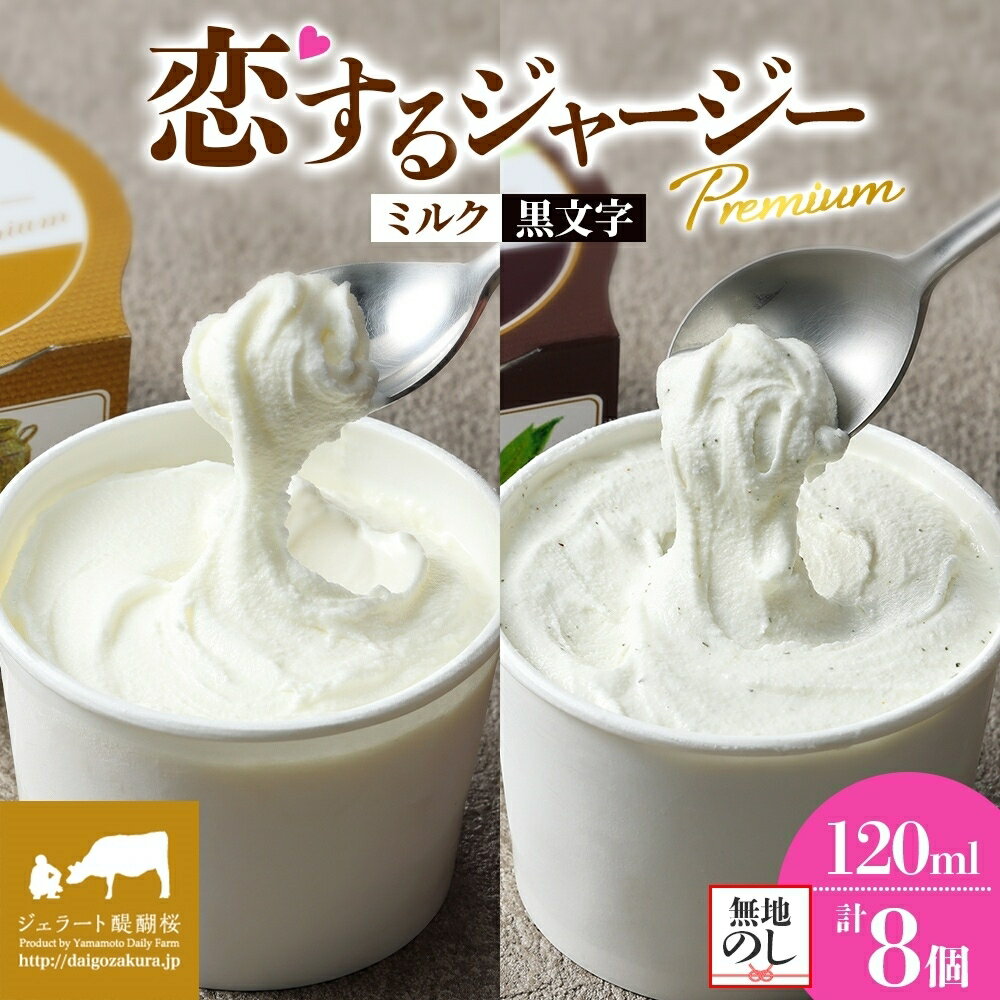 【ふるさと納税】 【ジェラート醍醐桜】＜熨斗有＞ 恋するジャージーPremium2種 （ゴールデンミルク＆黒文字 ）計8個セット / 岡山 真庭 醍醐桜 極上スイーツ 濃厚 プレゼント 贈答 デザート ジャージー牛 ミルク クロモジ ジェラート おやつ 人気 贅沢 【配送不可:離島】
