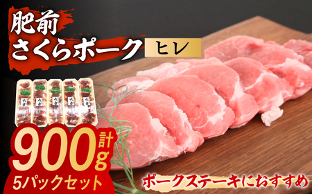 肥前さくらポーク ヒレ 計900g（180g×5パック） / 佐賀県 / 株式会社そよかぜ館 [41AAAL003]