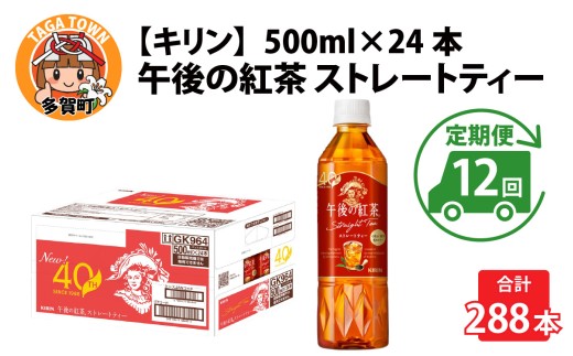 【定期便12回】キリン 午後の紅茶 ストレートティー 500ml × 24本 × 12ヶ月