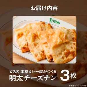 明太チーズナン3枚 _ 明太チーズナン 3枚 ビスヌ 本格 カレー屋 久留米発祥 名店 本格ナン ふわふわ モチモチ 自慢 タンドリー 焼き上げ 明太子 チーズ ナン パン 香ばしい 焼き目 ふわもち