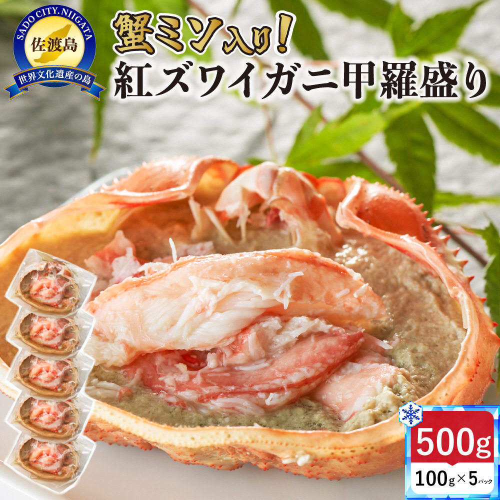 【ふるさと納税】浜茹で紅ズワイガニ甲羅盛り100g×5パック 蟹ミソ入り