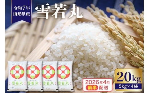 【令和7年産 先行予約】 ※2026年4月前半発送※　雪若丸20kg 山形県 東根市産 植松商店提供　hi009-031-041