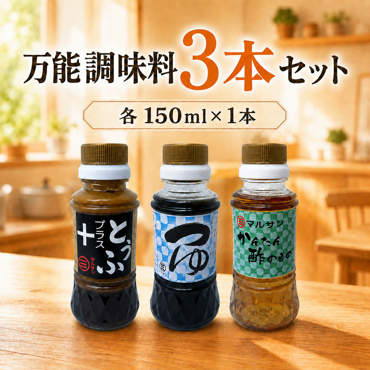 【ふるさと納税】万能調味料3本セット とうふプラス つゆ かんたん酢のもの 各1本【マルサン醤油】|和風調味料