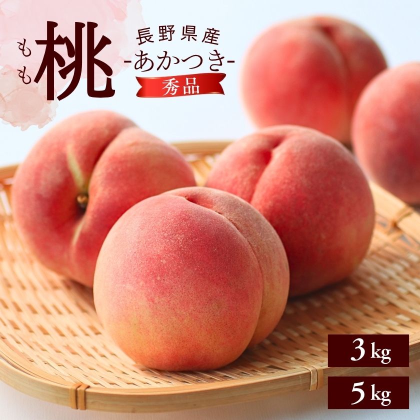 【ふるさと納税】＊ランキング上位入賞＊ 桃 あかつき 約3kg・ 約5kg ／ 7月中旬～8月中旬頃 配送予定 //ふるさと納税 桃 もも モモ 訳あり 果物 フルーツ あかつき 長野県 南信州 贈答 プレゼント 秀品 産地直送 白桃 甘い 硬 固 ふるさと納税