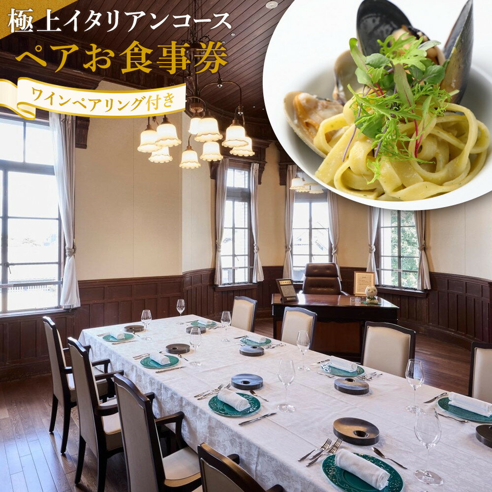 【ふるさと納税】極上イタリアンコース ワインペアリング付きペアお食事券 | 券 人気 おすすめ 送料無料