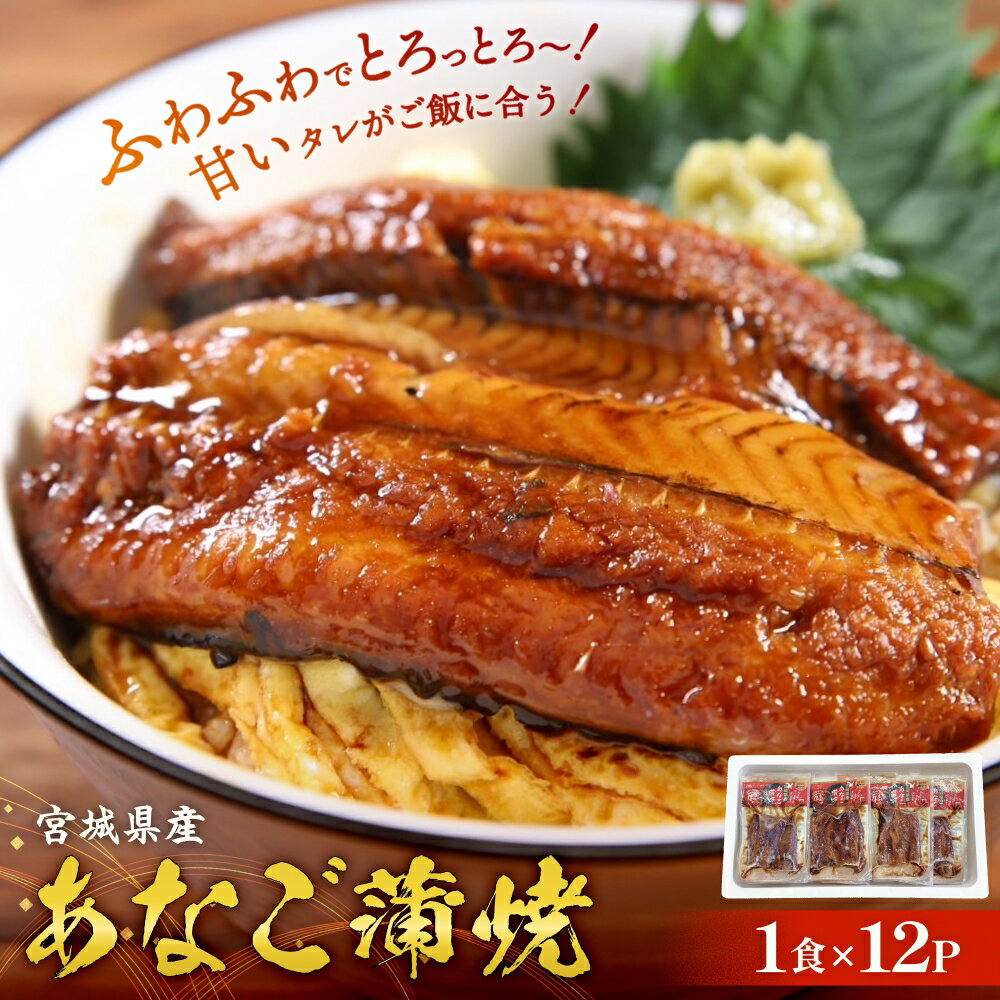 【ふるさと納税】宮城県産 あなご蒲焼（1食）12入 冷凍 小分け 穴子 アナゴ 蒲焼き あなご 魚 お魚 丼 寿司 おかず 惣菜 レトルト 甘だれ 温めるだけ 湯煎 レンチン 簡単調理 冷凍ストック 穴子丼 美味しい お取り寄せ 三晃食品 宮城県 石巻市