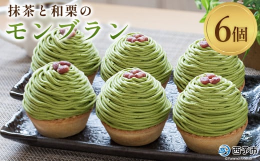＜抹茶と和栗のモンブラン 6個入＞ 栗 スイーツ マロン くり クリ 和風 ケーキ 和栗ペースト 生クリーム 渋皮煮 粒あん 小豆 ラム酒 濃厚 スポンジケーキ タルトカップ メニークエスト 愛媛県 西予市【冷凍】
