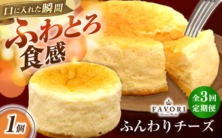 【3回定期便】ふんわりチーズ 直径12cm / チーズ ケーキ スフレチーズケーキ 冷凍 スイーツ / 長与町 / CAKE SHOP FAVORI[EBV058] 