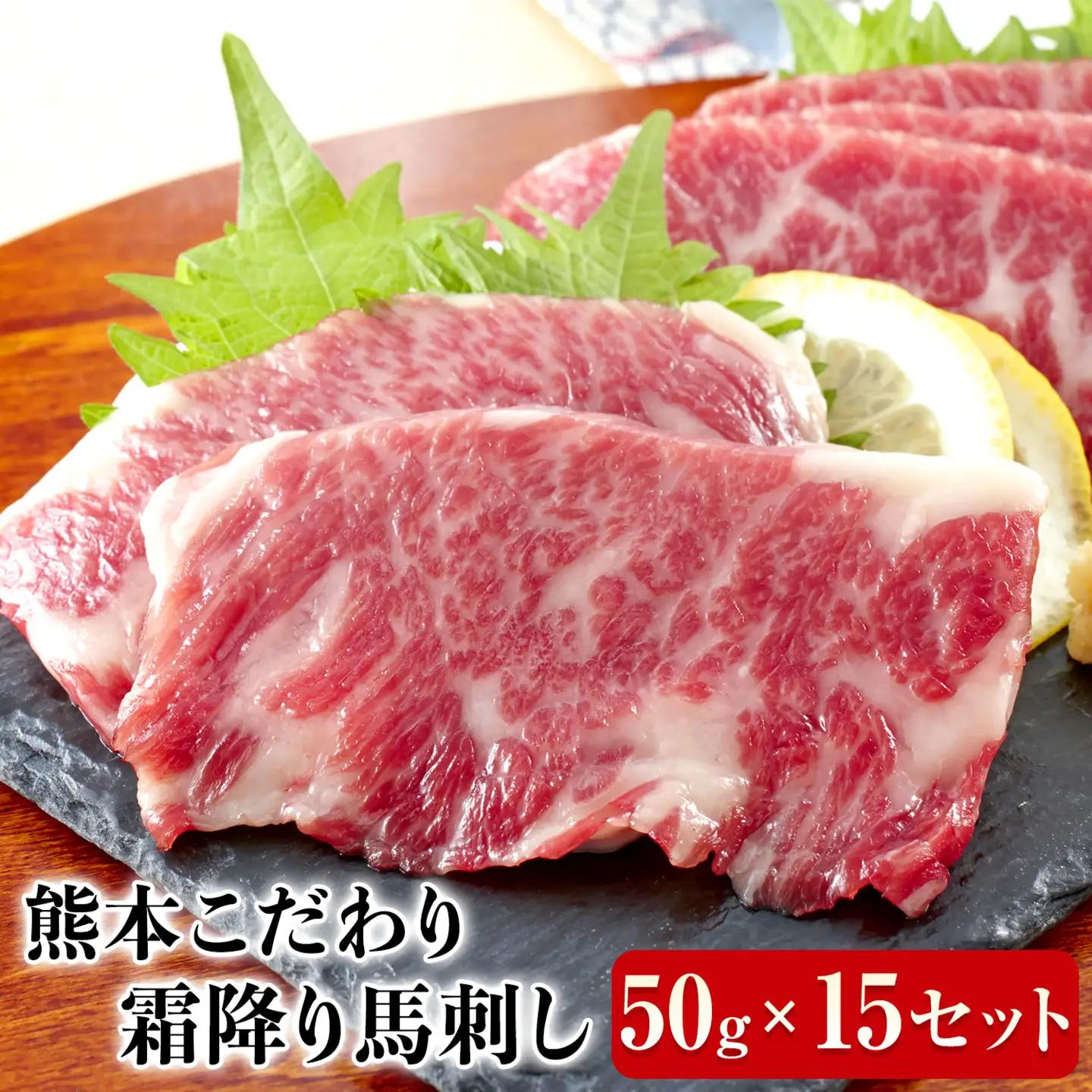 馬刺し 霜降り 純国産 750g 馬刺し