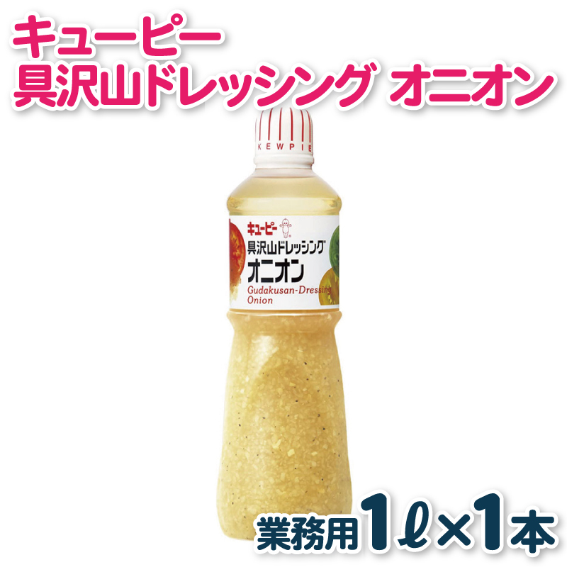 キューピー  具沢山ドレッシング オニオン（1000mL×1本） 005A702