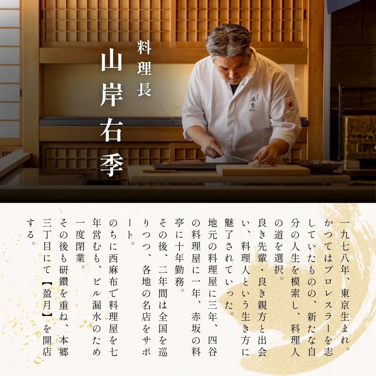 【本郷三丁目　日本料理】御料理 盈月「愛南町厳選コース」食事券1名様 ※2名以上で利用可