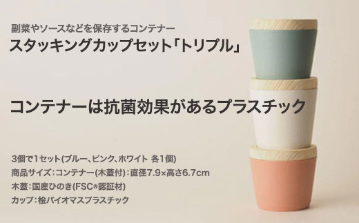 FIDO スタッキングカップセット　【07214-0176】