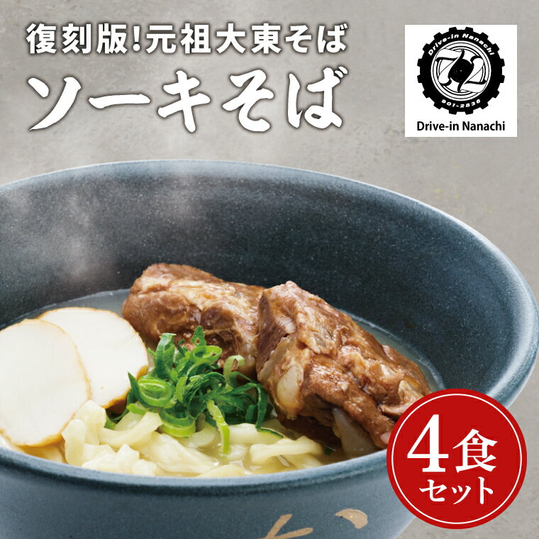 【ふるさと納税】【復刻版 ! 元祖 大東そば】ソーキそば 4食 セット（BU001-1）