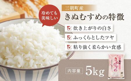 【先行予約】令和7年産 新米 米 特選三朝米 きぬむすめ 三朝町産 5kg