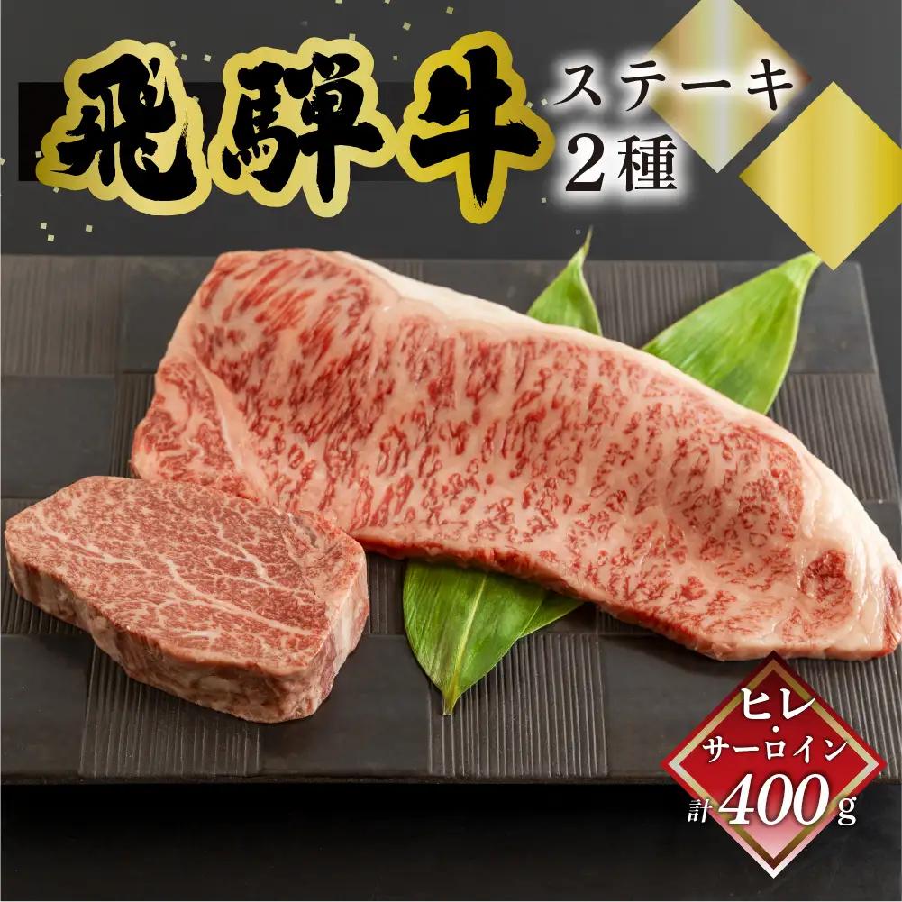 飛騨牛ヒレ150g・サーロイン250g ステーキ 各1枚 【70-50】