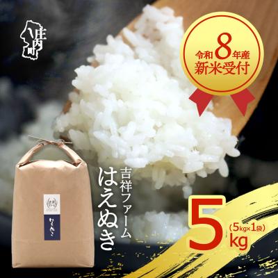 ふるさと納税 庄内町 【新米受付】吉祥ファーム はえぬき 5kg【10月より順次発送】
