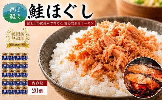 富士頂純サーモン こだわり焼き魚セット 焼きほぐしの瓶詰め 【２０瓶セット】 富士山麓のきれいな天然水で養殖された安心安全なサーモン 完全無投薬・ワクチンフリー・アニサキスフリー・サステナブル 鮭 フ