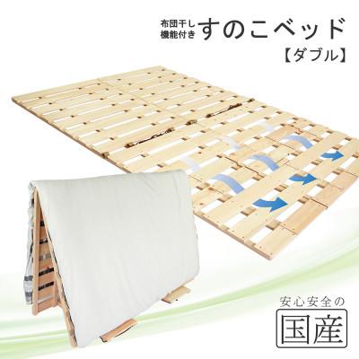 ふるさと納税 鹿沼市 布団干し機能付 すのこベッド (ダブル) 国産桧