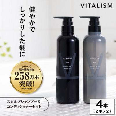 ふるさと納税 精華町 VITALISM バイタリズム メンズスカルプシャンプー&amp;コンディショナー(500ml) 2セット