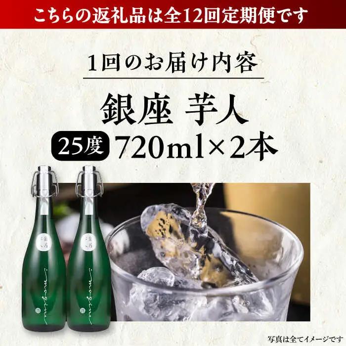 【全12回定期便】芋焼酎 銀座芋人 4合 720ml 2本セット（25度）[VDA017] 焼酎 酒 いも焼酎