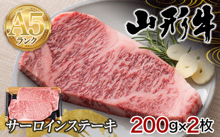 山形県産 山形牛 A5等級 サーロインステーキ 2枚（200g×2） 黒毛和牛 肉 国産 ブランド牛 赤身 贅沢 F4A-0359