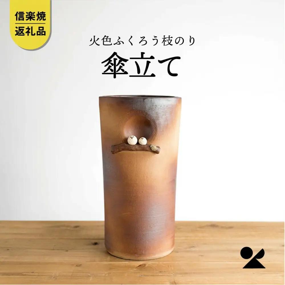 【信楽焼・明山】火色ふくろう枝のり傘立　B155-04 (176778-40037378)