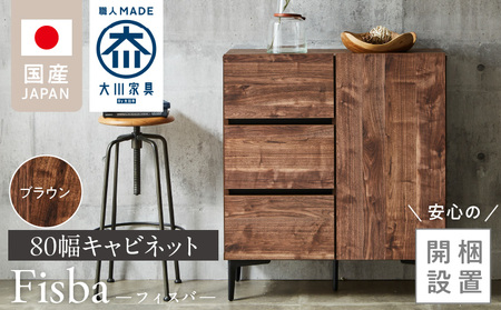 【開梱設置】キャビネット 【フィスバ 80 ドア引出】 ブラウン_【開梱設置】 キャビネット フィスバ 80 ドア引出 大川家具 カラー ブラウン 収納 完成品 ソフトクローズ仕様 コード穴付き 可動棚 引出 フルスライドレール 木目調 お洒落 シンプル インテリア お取り寄せ 福岡県 久留米市 送料無料_Qd054-02